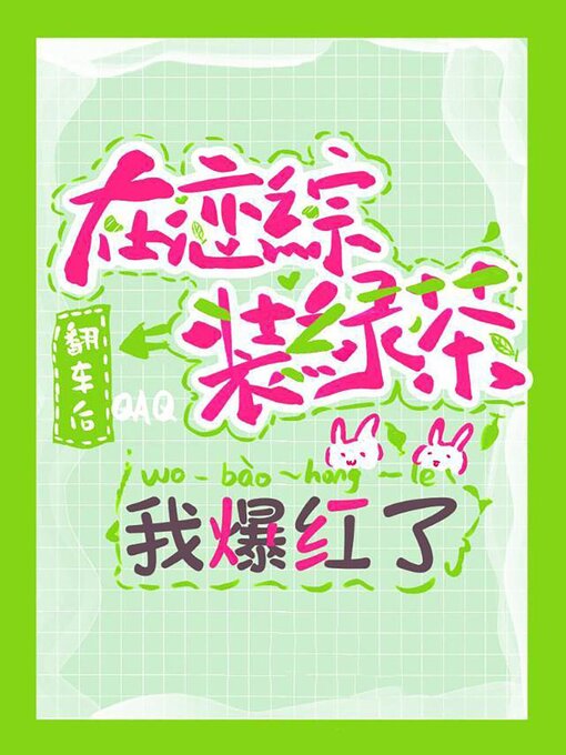 Title details for 在恋综装绿茶翻车后我爆红了 by Chenchen Su - Available